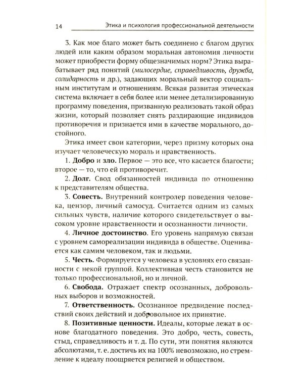 Этика и психология профессиональной деятельности: Учебник