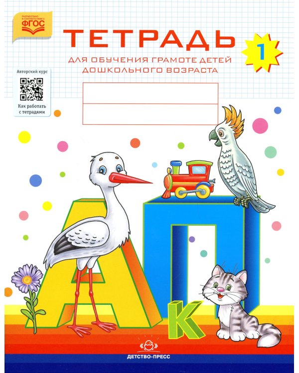 Тетради для обучения грамоте детей дошкольного возраста (комплект из 3-х книг)