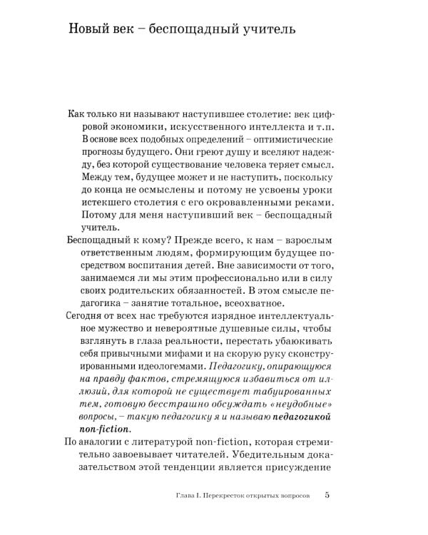 Беспощадный учитель: педагогика non-fiction