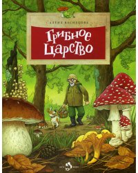 Грибное царство
