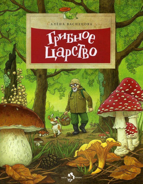 Грибное царство