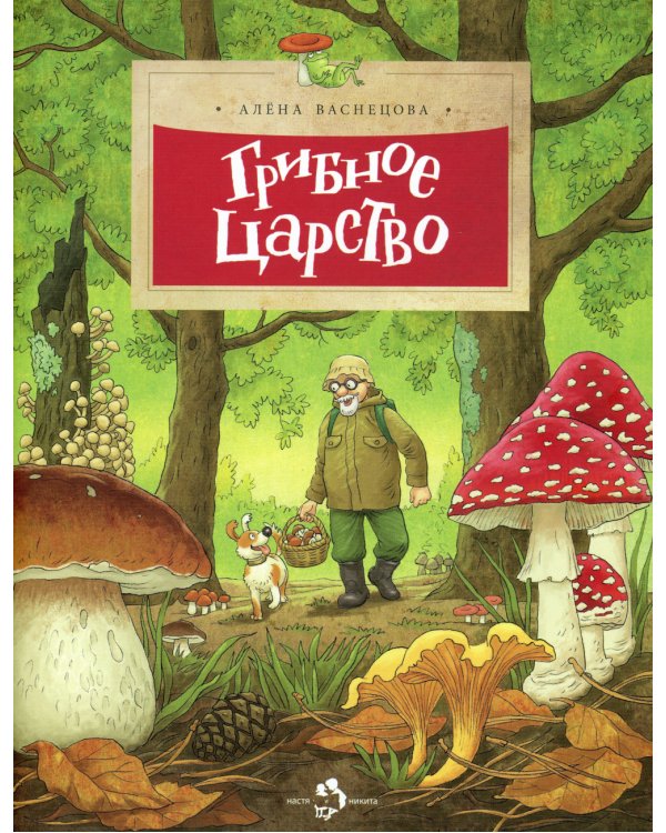 Грибное царство