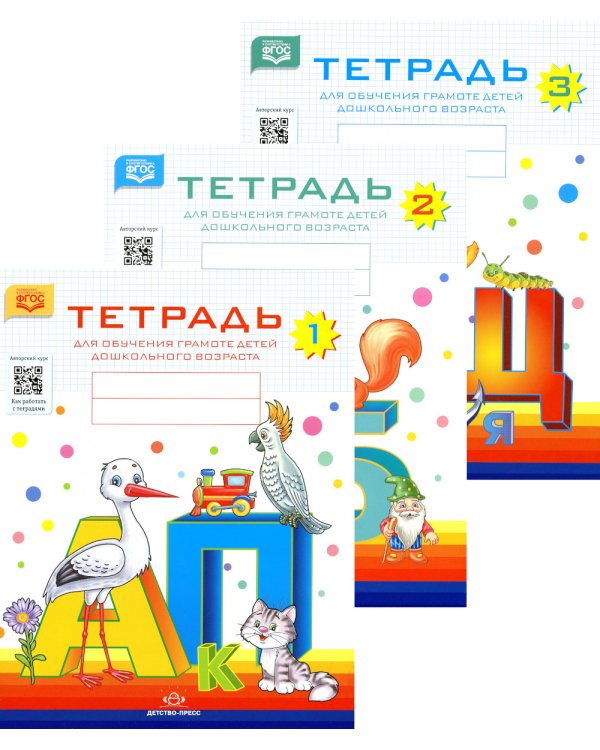 Тетради для обучения грамоте детей дошкольного возраста (комплект из 3-х книг)