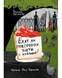 Едят ли покойники торты с клубникой?