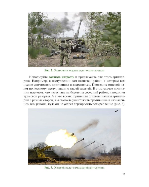 Корректирование артиллерийского огня в дальнем огневом поражении: Учебное пособие