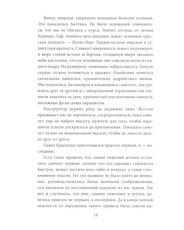 Парашюты на деревьях. Советские диверсанты в Пруссии