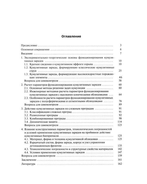 Кумулятивное действие боеприпасов: Учебное пособие