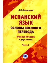 Испанский язык. Основы военного перевода: Учебное пособие. В 2 ч. Ч. 2