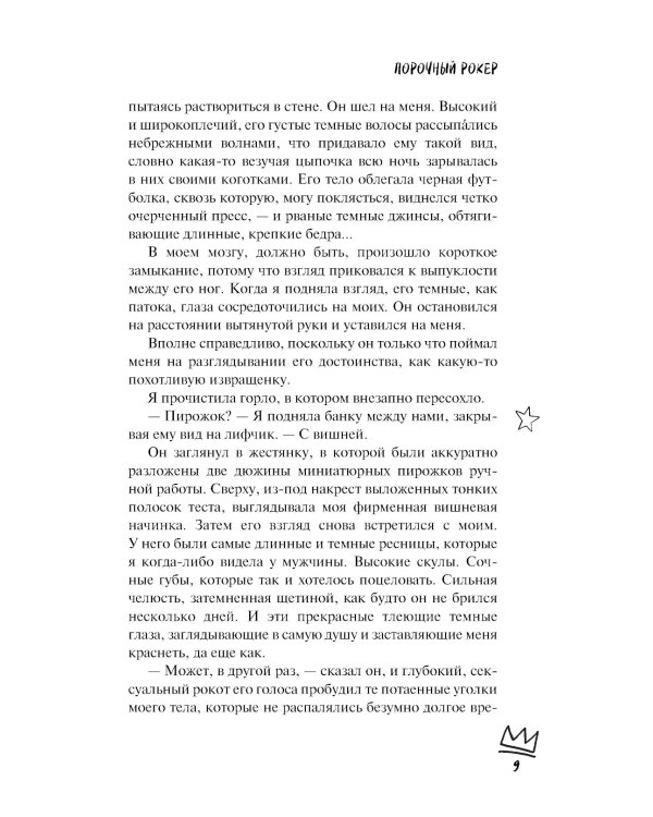 Порочный рокер