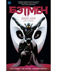 Бэтмен. Двор Сов: графический роман