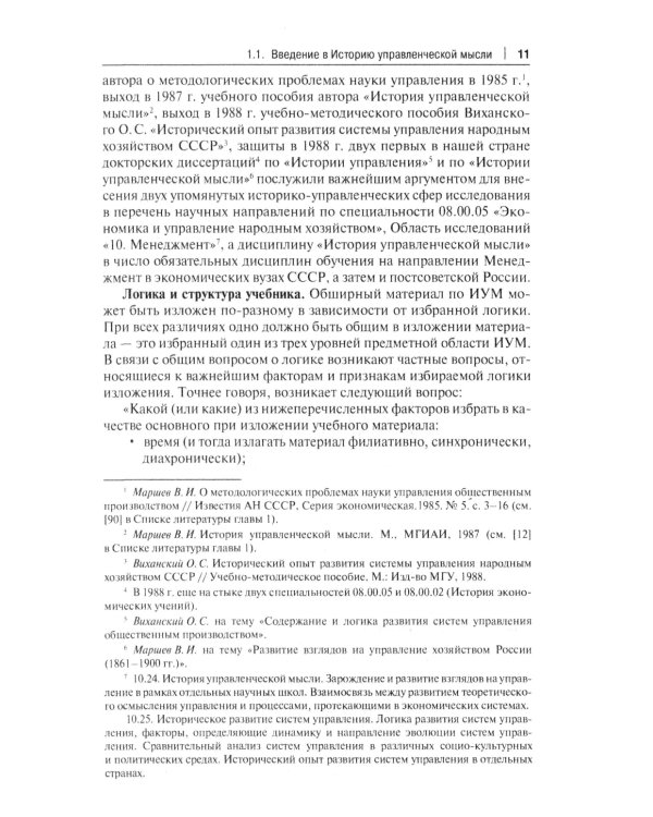 История управленческой мысли: Учебник. 2-е изд., перераб. и доп