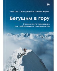 Бегущим в гору. Руководство по тренировкам для трейлраннеров и ски-альпинистов. 3-е изд