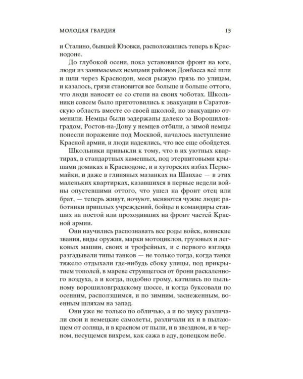 Молодая гвардия: роман