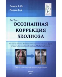 Осознанная коррекция сколиоза: Учебно-методическое пособие. Научно-практическое руководство. 2-е изд., испр. и доп