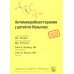 Антимикробная терапия у детей по Нельсону. 2-е изд