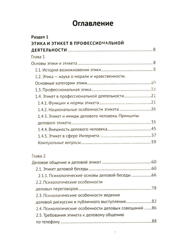 Этика и психология профессиональной деятельности: Учебник