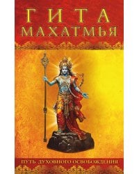 Гита-махатмья. Путь духовного освобождения