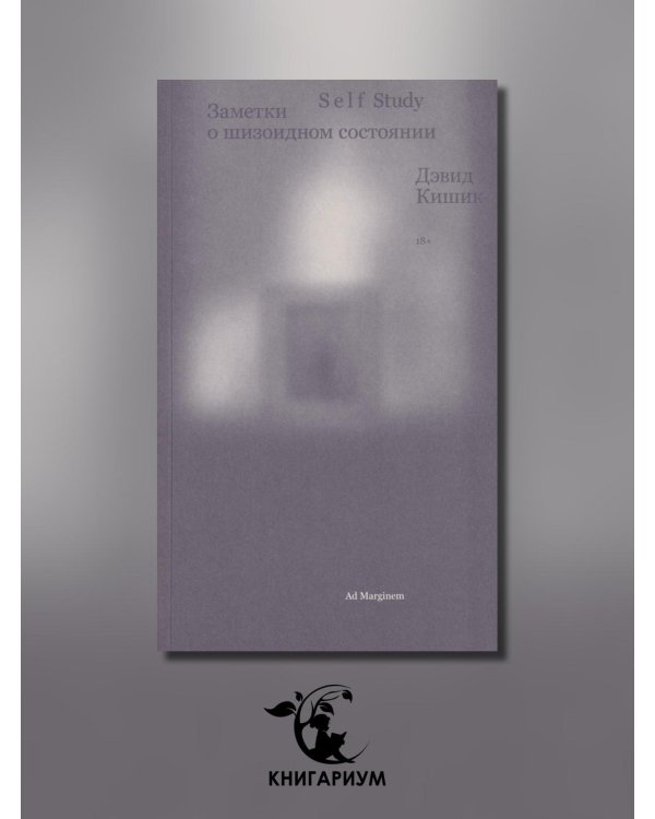 Дополнительное изображение книги «Self Study: заметки о шизоидном состоянии»