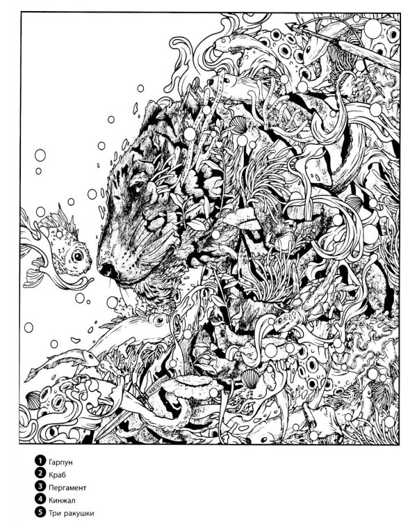 Водные миры. Раскраски за гранью воображения