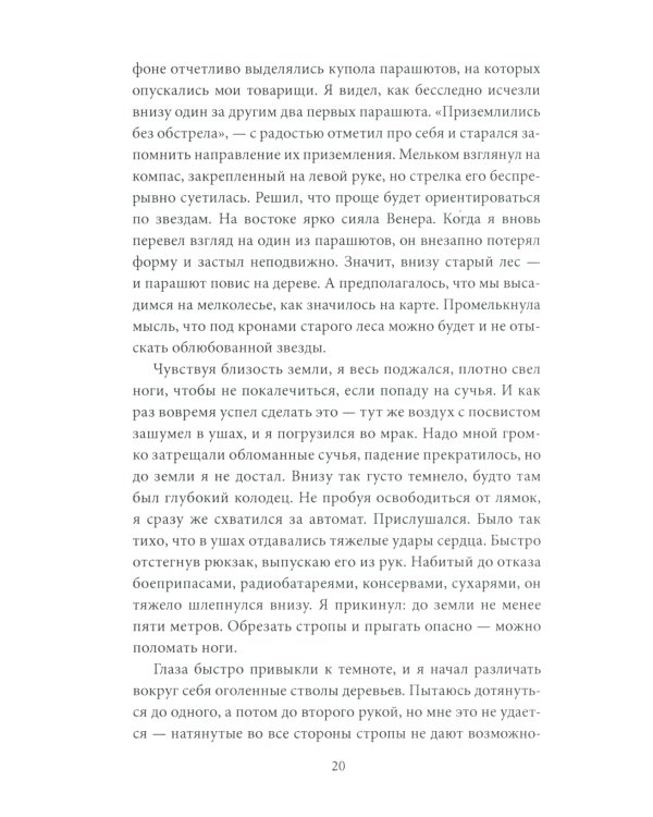 Парашюты на деревьях. Советские диверсанты в Пруссии