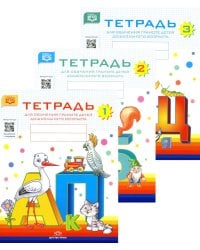 Тетради для обучения грамоте детей дошкольного возраста (комплект из 3-х книг)