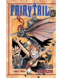 Хвост Феи. Т. 8.