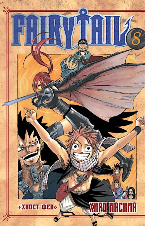 Хвост Феи. Т. 8.