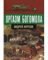 Оргазм богомола