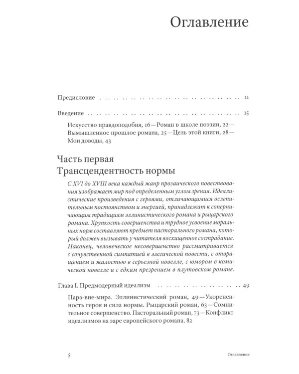 Жизнь романа. Краткая история жанра