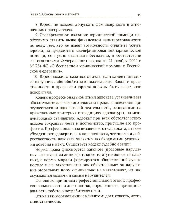 Этика и психология профессиональной деятельности: Учебник