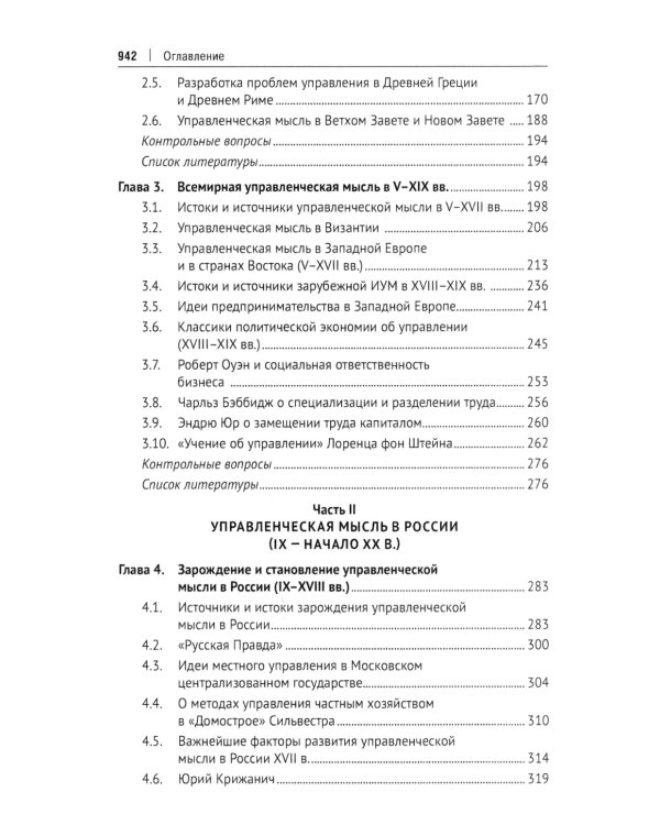 История управленческой мысли: Учебник. 2-е изд., перераб. и доп