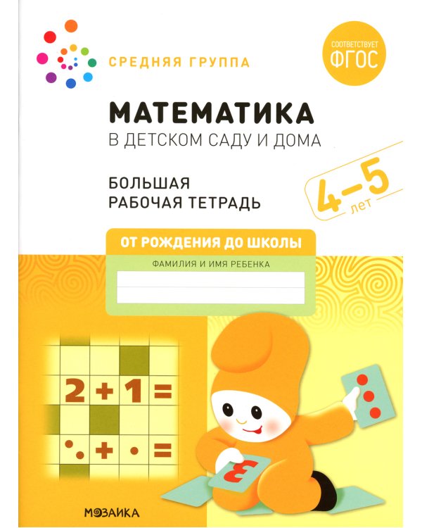 Математика в детском саду. Рабочая тетрадь. 4-5 лет. ФГОС