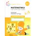 Математика в детском саду. Рабочая тетрадь. 4-5 лет. ФГОС