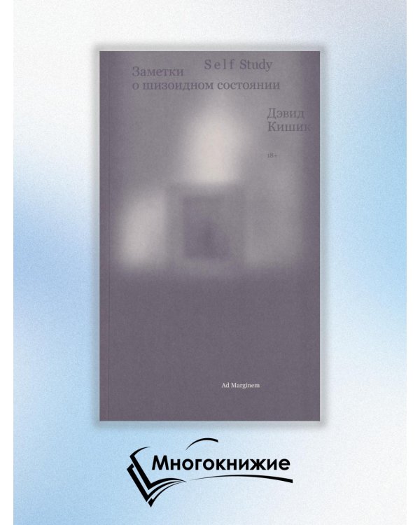 Дополнительное изображение книги «Self Study: заметки о шизоидном состоянии»