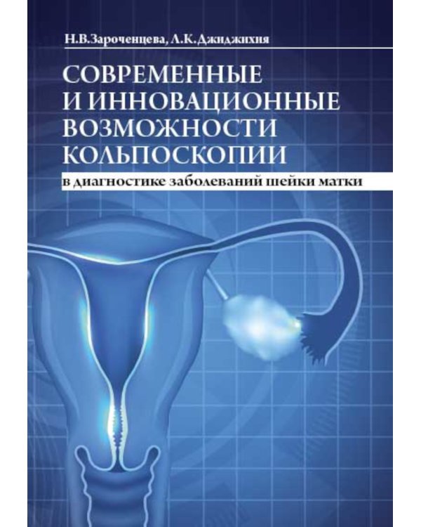 Современные и инновационные возможности кольпоскопии в диагностике заболеваний шейки матки