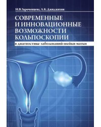 Современные и инновационные возможности кольпоскопии в диагностике заболеваний шейки матки