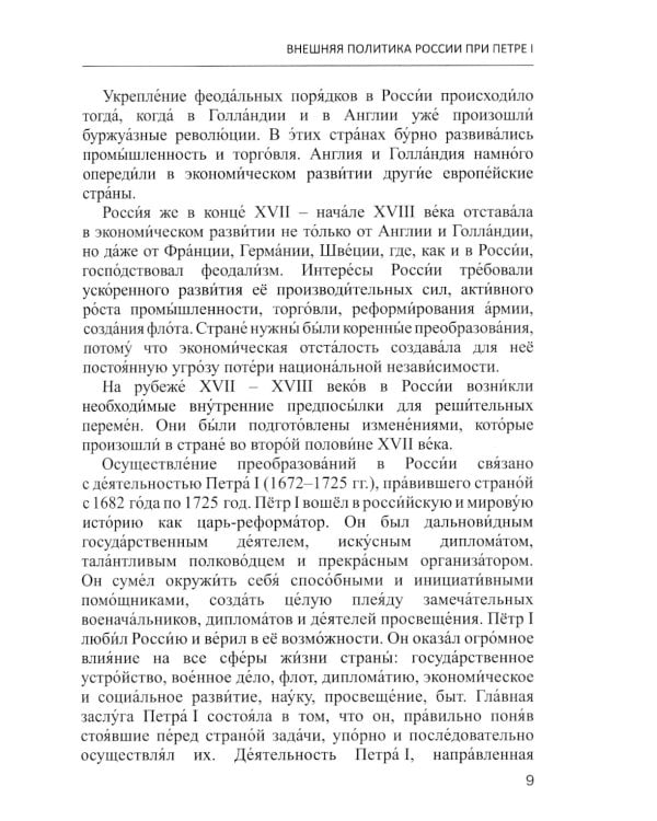 Русский язык как иностранный. Читаем тексты по истории России: Учебное пособие по научному стилю речи. 2-е изд., испр.и доп
