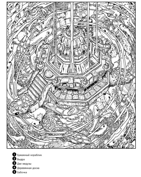 Водные миры. Раскраски за гранью воображения