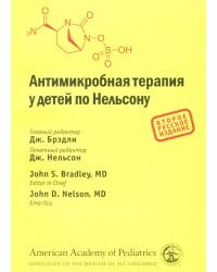 Антимикробная терапия у детей по Нельсону. 2-е изд