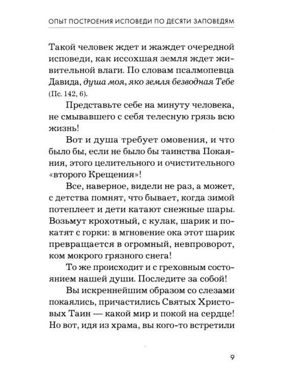 Дополнительное изображение книги «Опыт построения исповеди. 4-е изд»