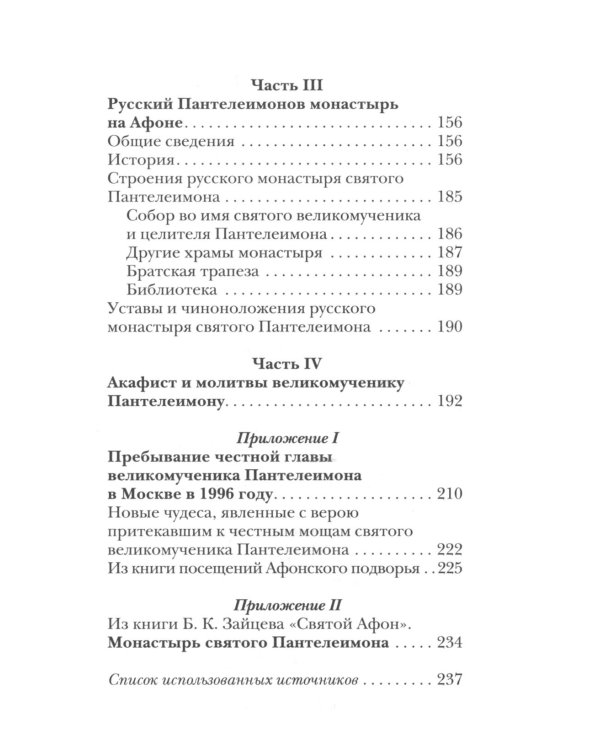 Святой великомученик и целитель Пантелеимон