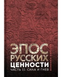 Эпос русских: ценности. Ч. 2. Героические "энергии": Сила и гнев