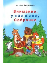 Внимание, у нас в лесу Собрание