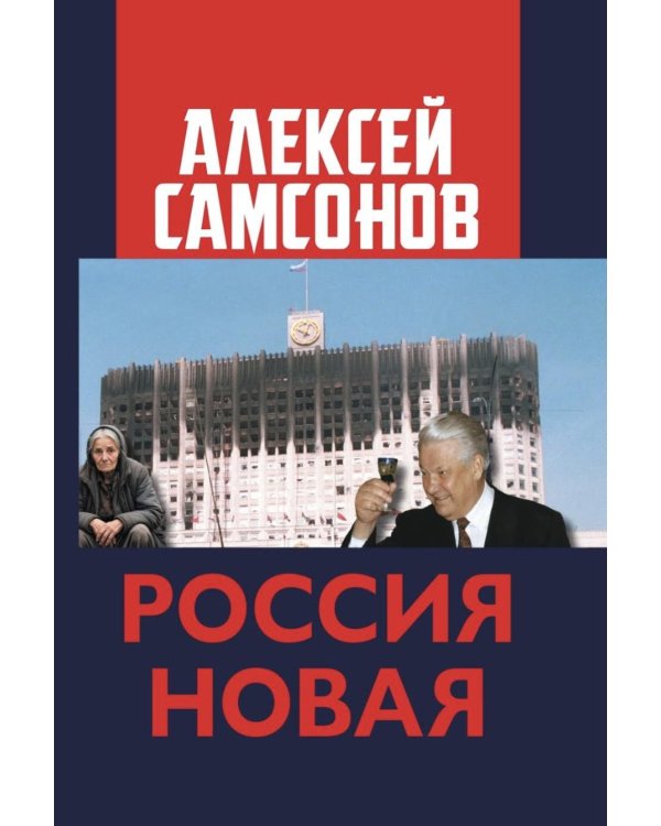 Россия Новая