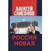 Россия Новая