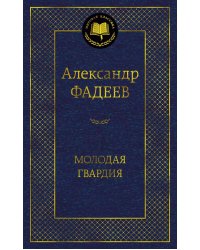 Молодая гвардия: роман