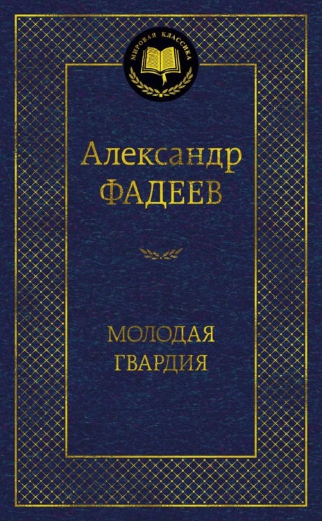Молодая гвардия: роман