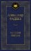 Молодая гвардия: роман