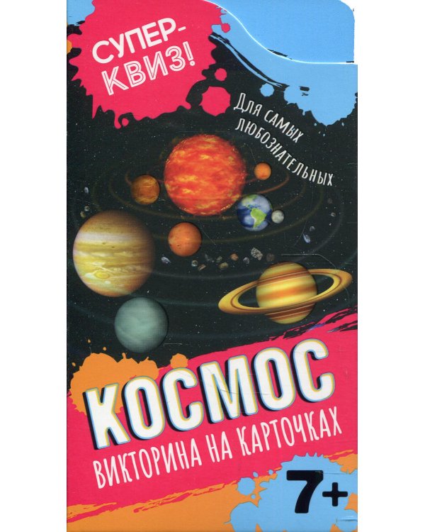 Космос (викторина на карточках)