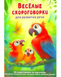 Веселые скороговорки для развития речи детей. 60 карточек